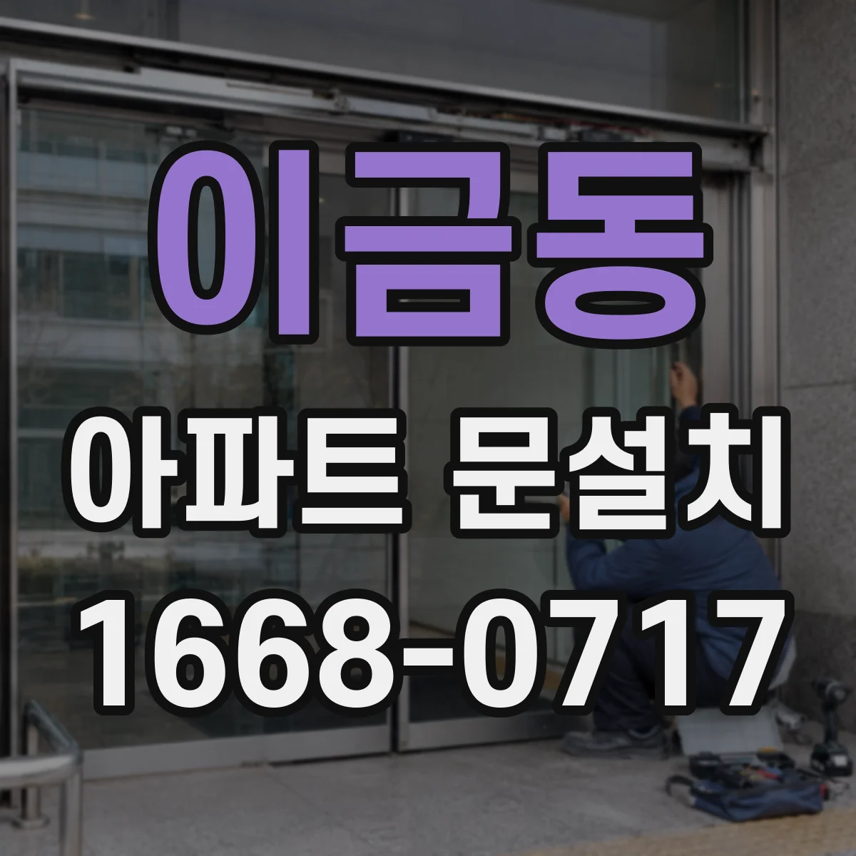 이금동 아파트 문설치