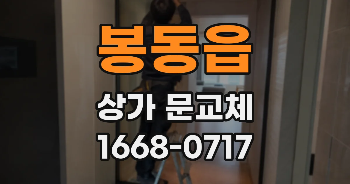 봉동읍 상가 문교체