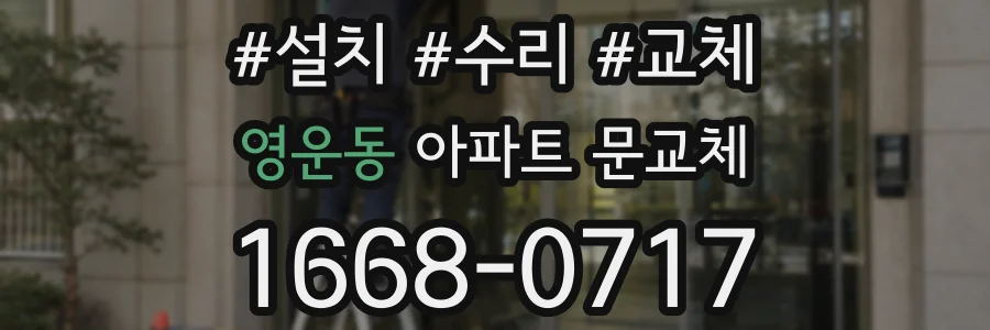 영운동 아파트 문교체