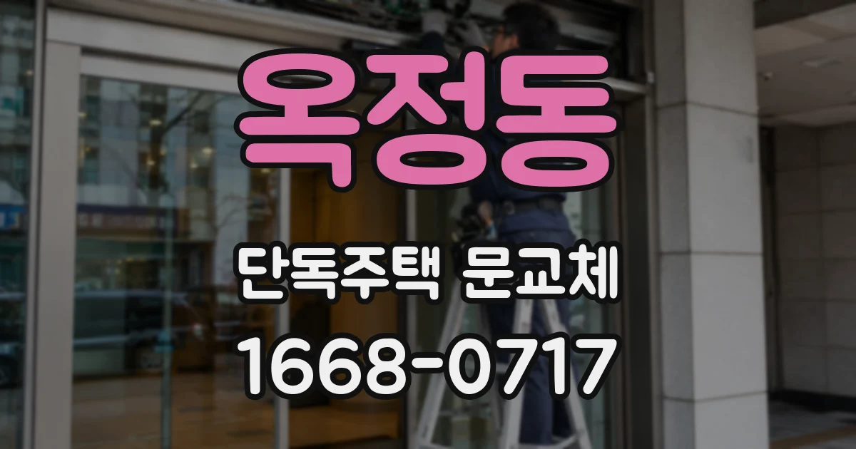 옥정동 단독주택 문교체