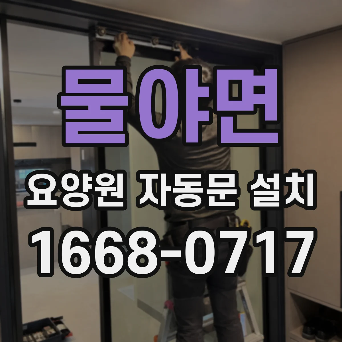 물야면 요양원 자동문 설치