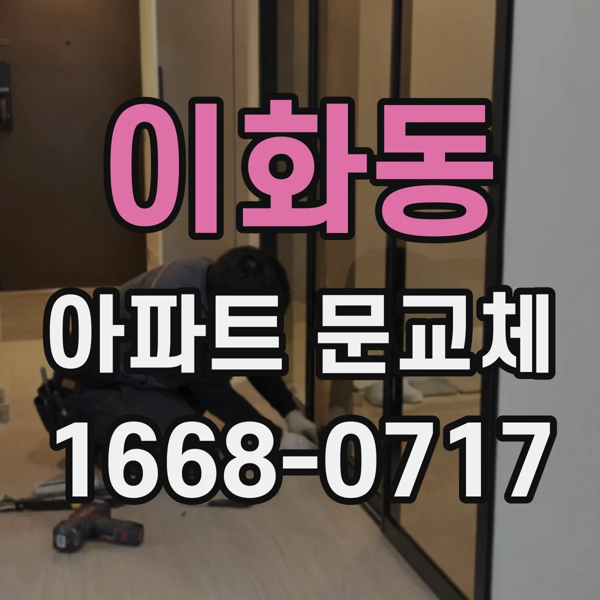 이화동 아파트 문교체