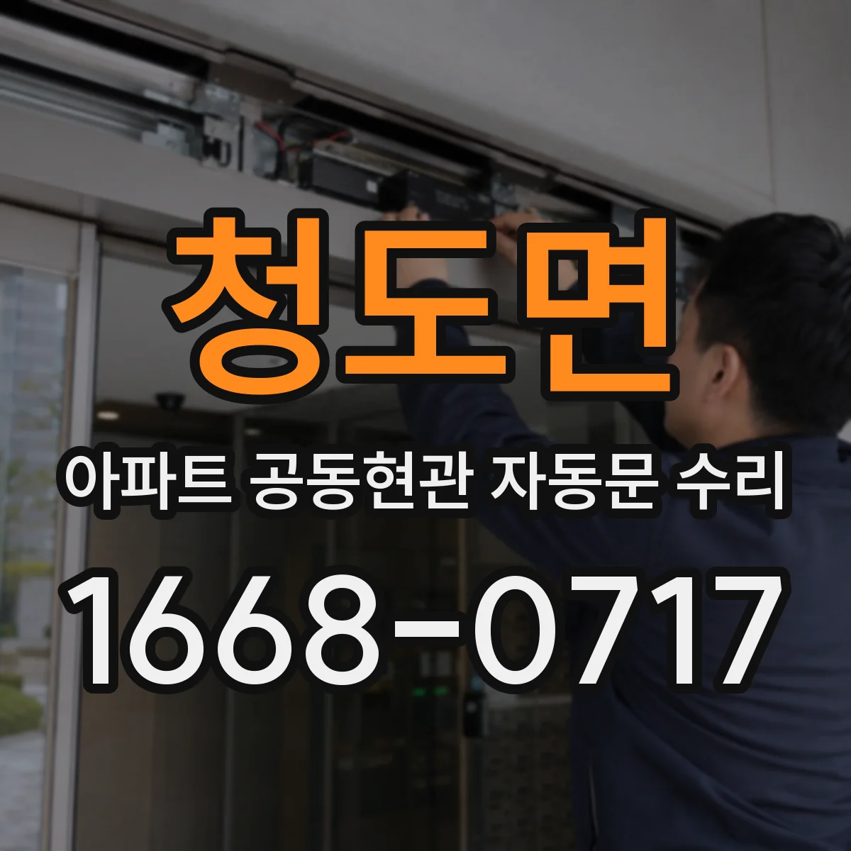 청도면 아파트 공동현관 자동문 수리