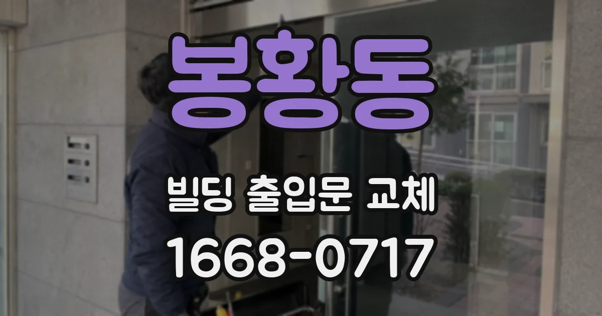 봉황동 빌딩 출입문 교체