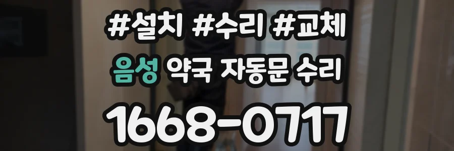 음성 약국 자동문 수리