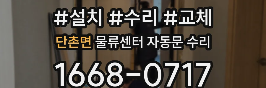 단촌면 물류센터 자동문 수리