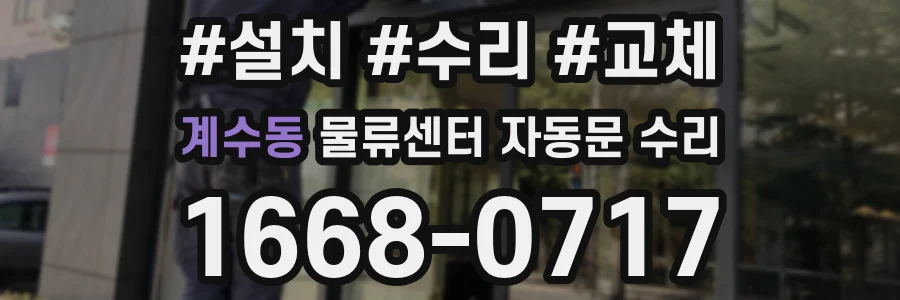 계수동 물류센터 자동문 수리