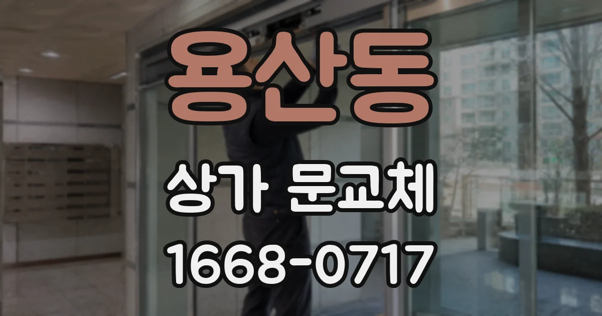 용산동 상가 문교체