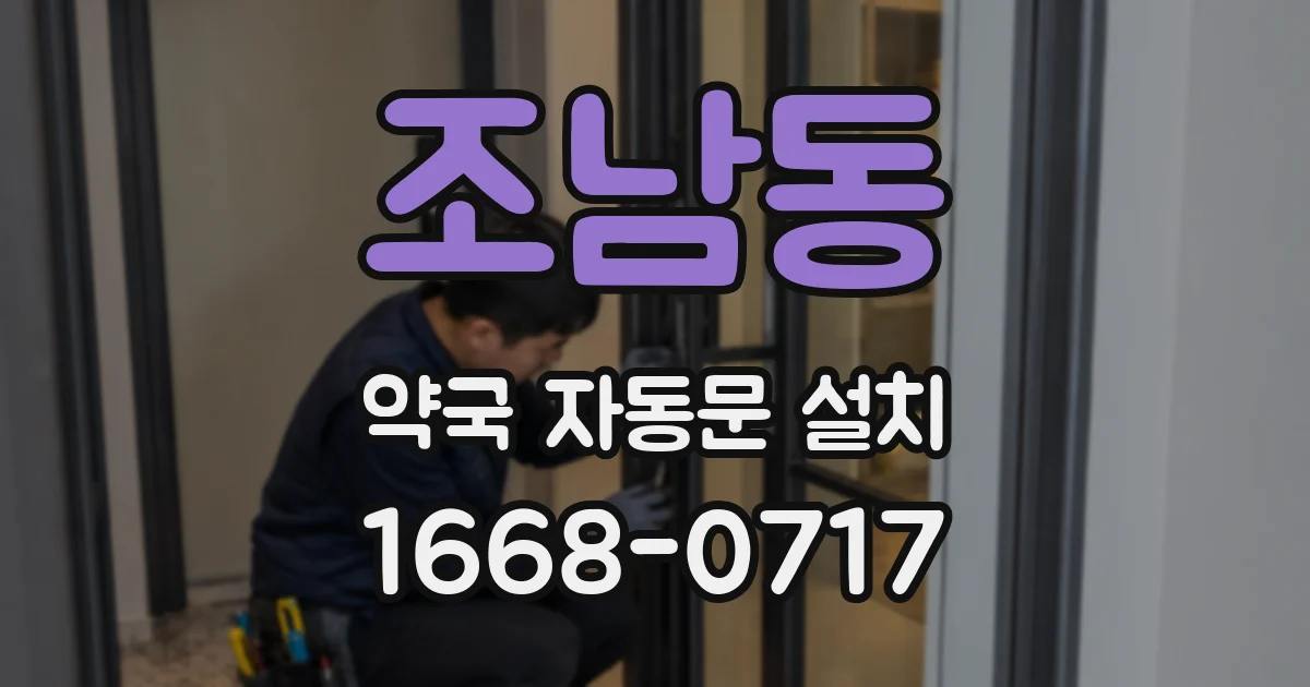 조남동 약국 자동문 설치
