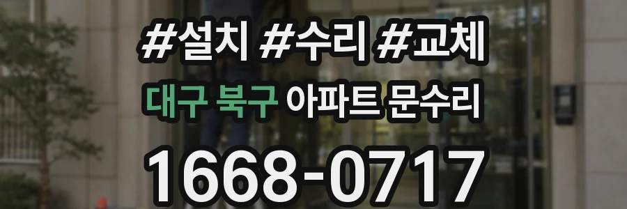 대구 북구 아파트 문수리