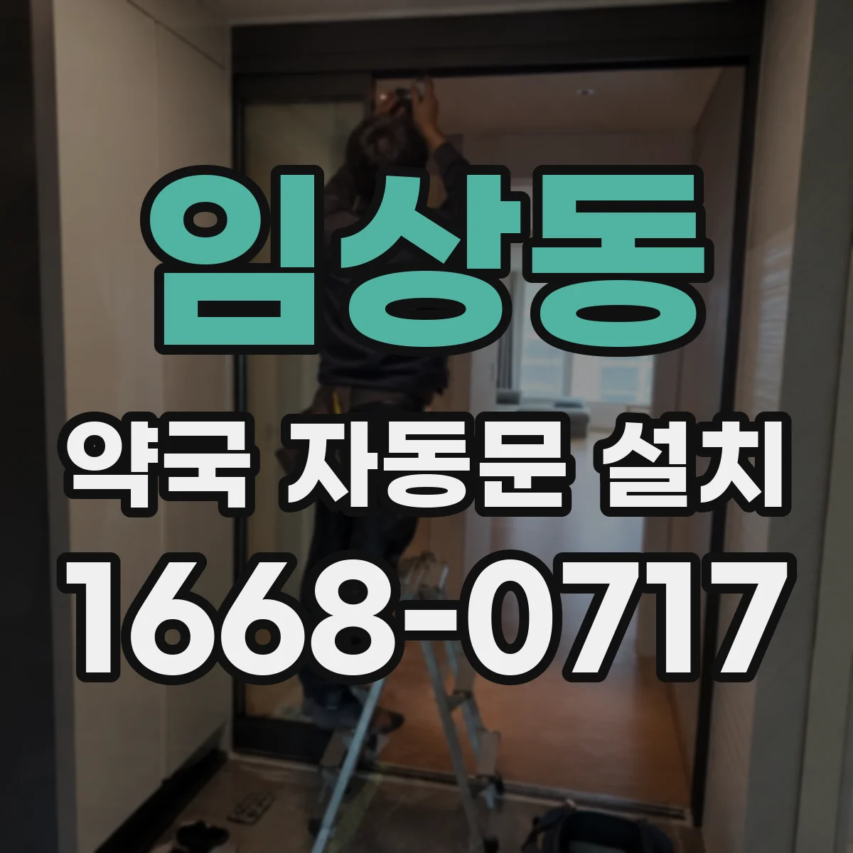 임상동 약국 자동문 설치