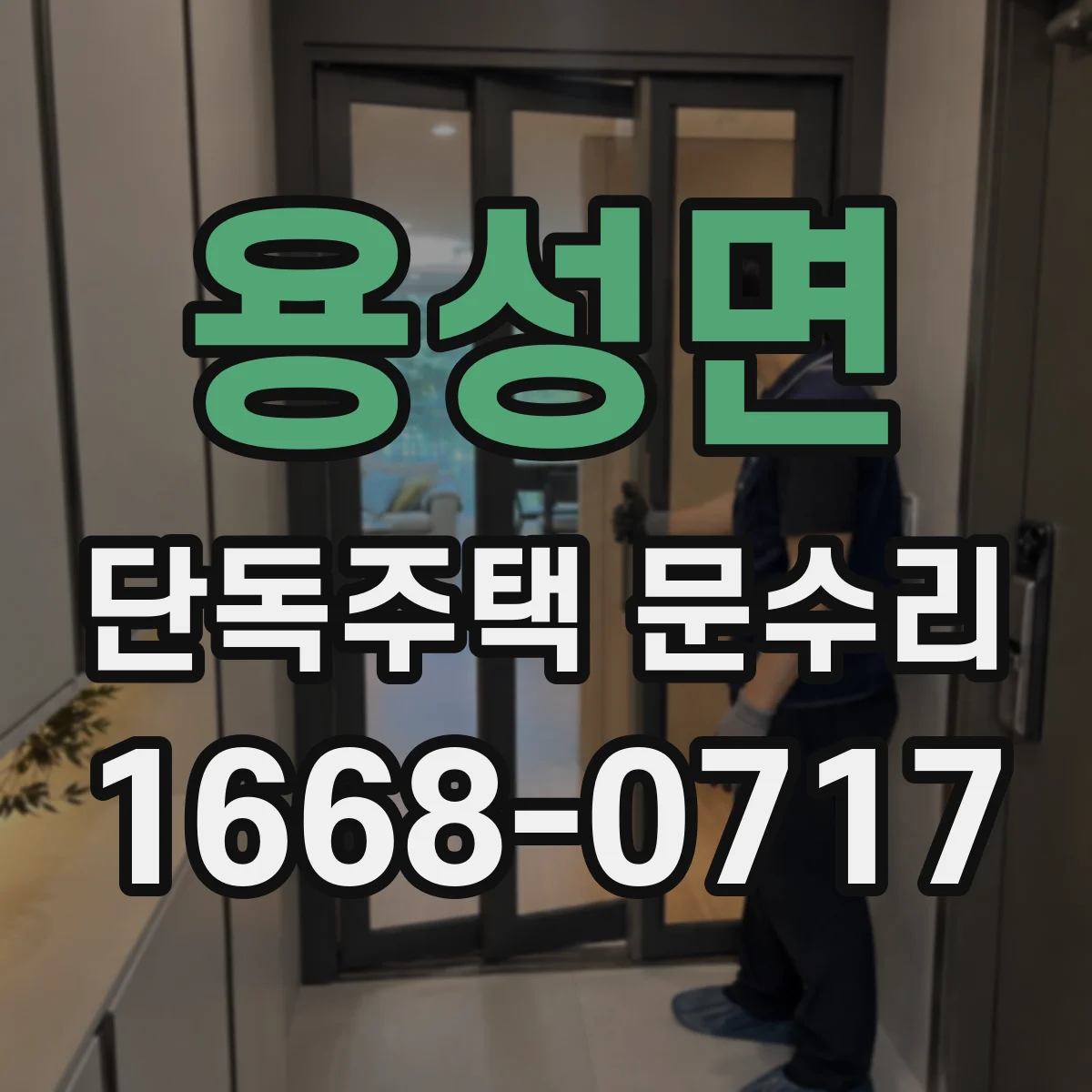 용성면 단독주택 문수리