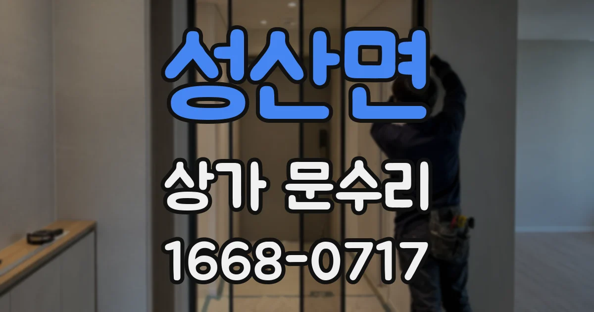 성산면 상가 문수리