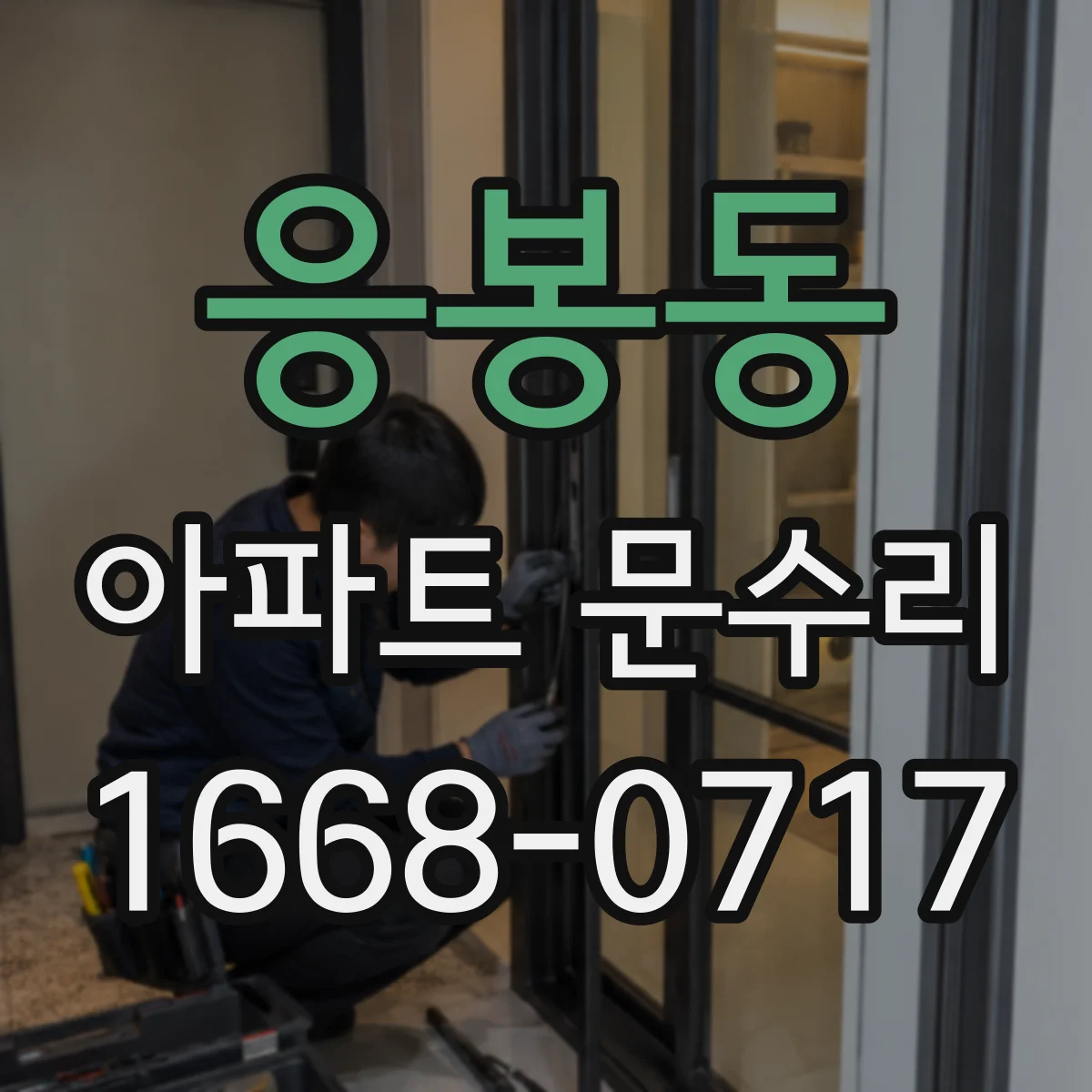 응봉동 아파트 문수리