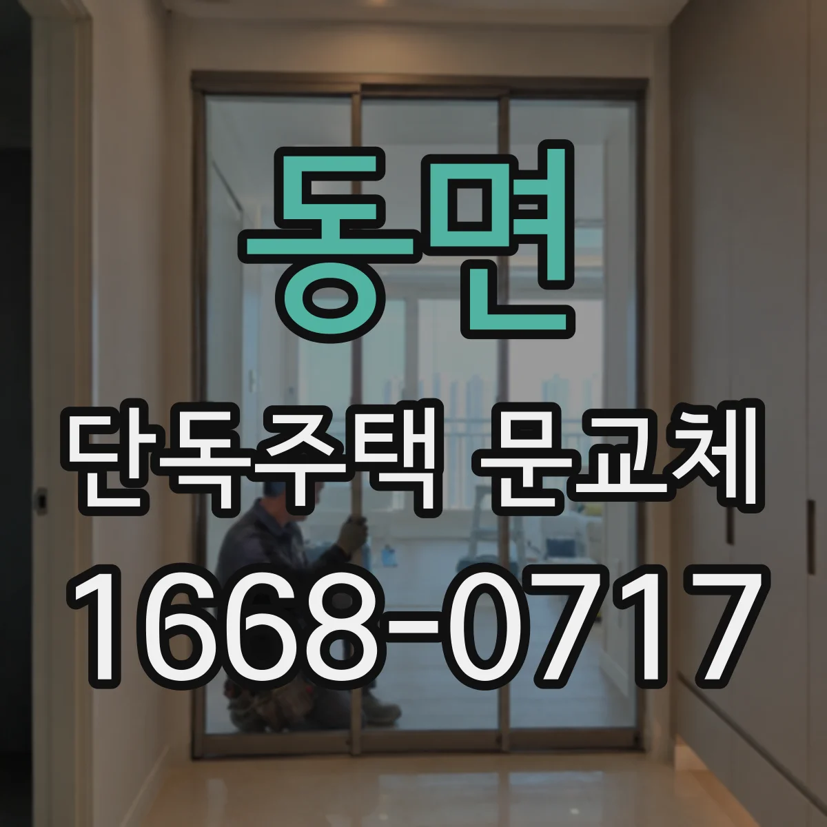 동면 단독주택 문교체