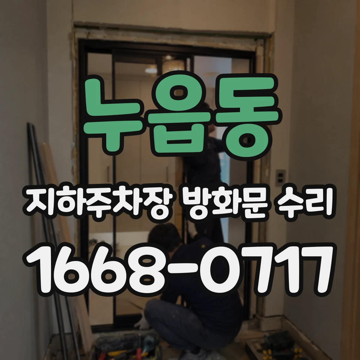 누읍동 지하주차장 방화문 수리