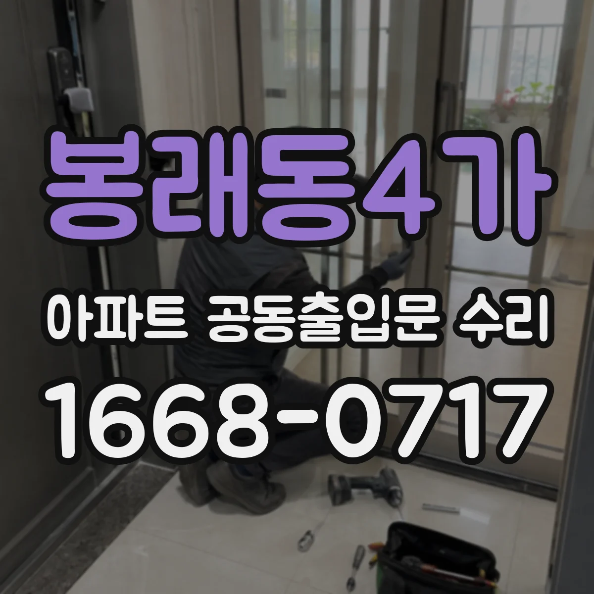 봉래동4가 아파트 공동출입문 수리