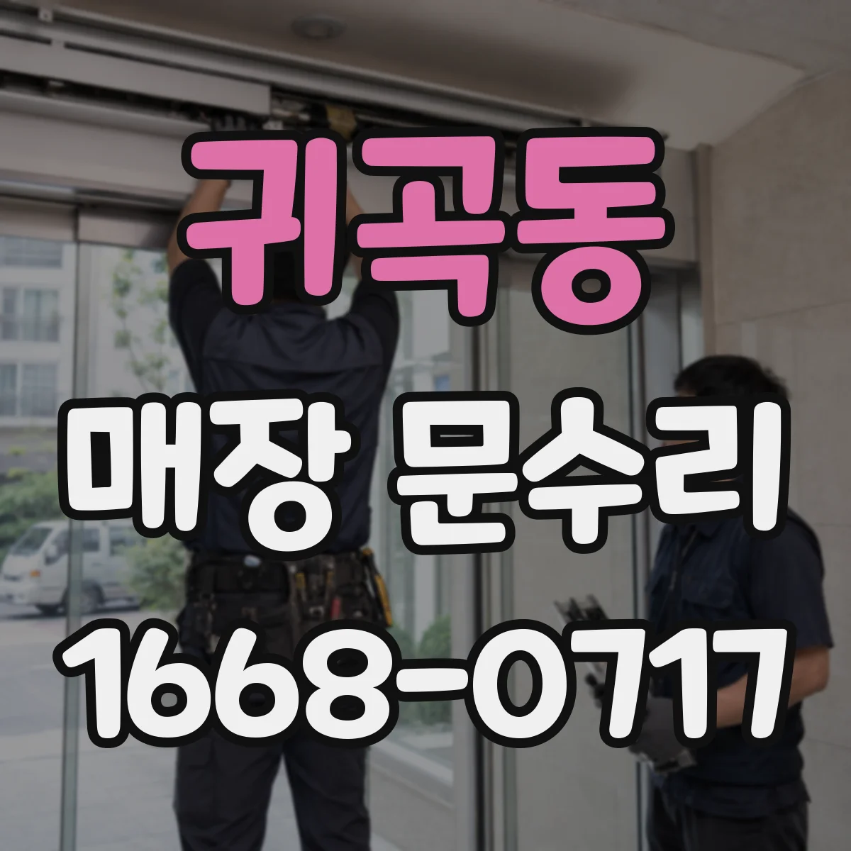 귀곡동 매장 문수리