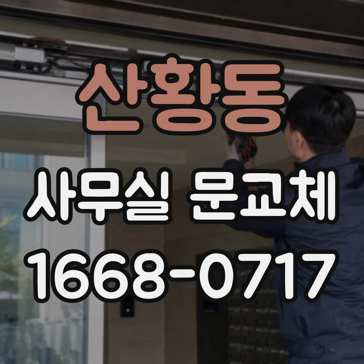 산황동 사무실 문교체