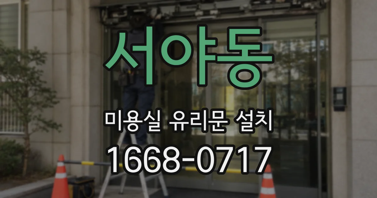 서야동 미용실 유리문 설치