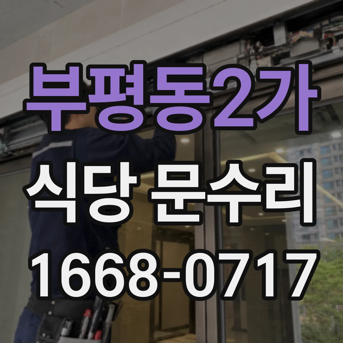 부평동2가 식당 문수리