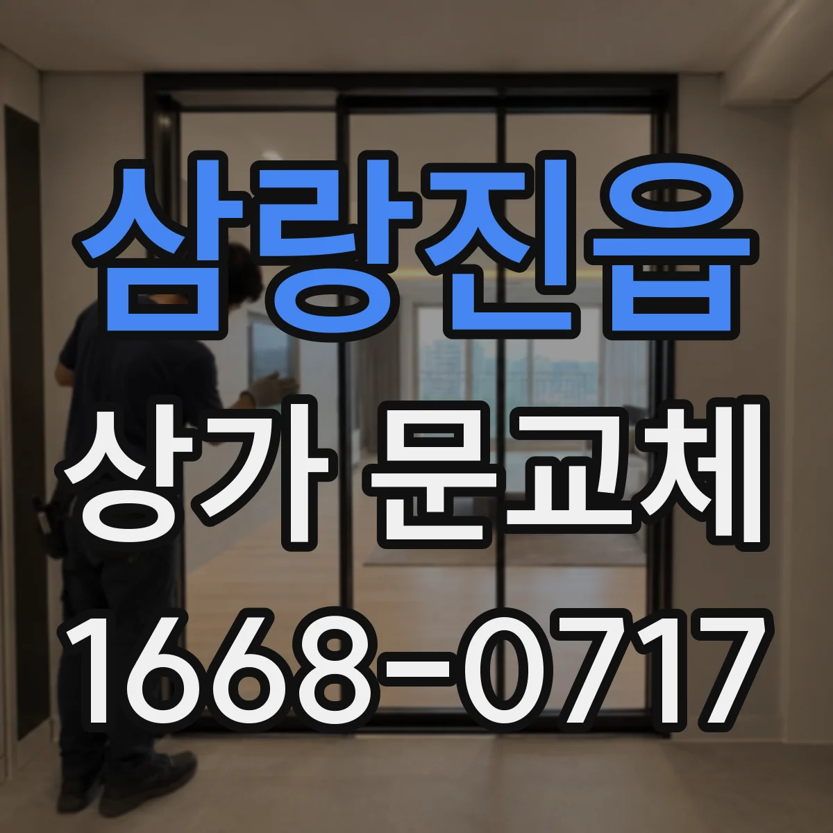 삼랑진읍 상가 문교체