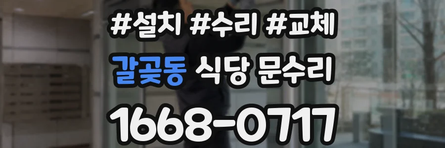 갈곶동 식당 문수리