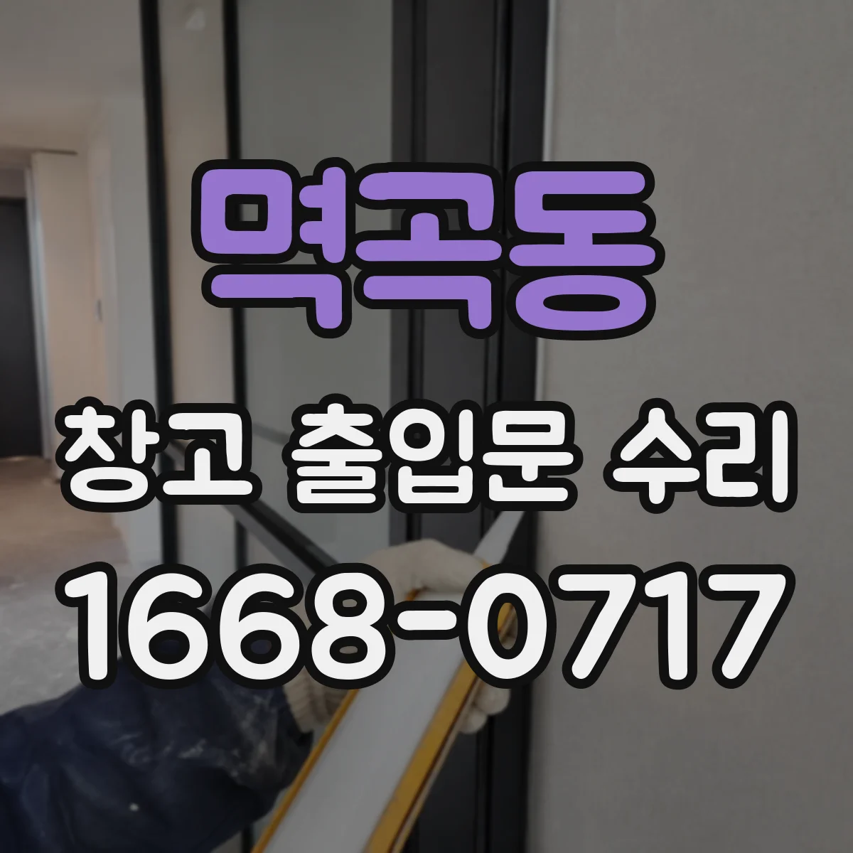 멱곡동 창고 출입문 수리