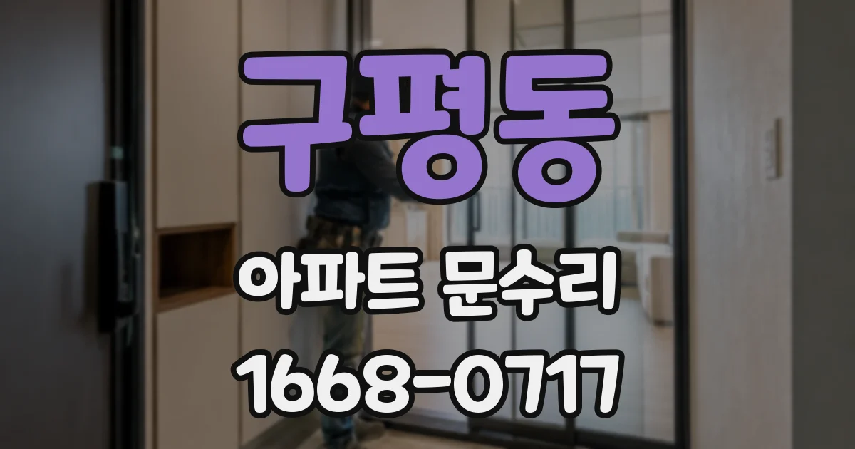 구평동 아파트 문수리