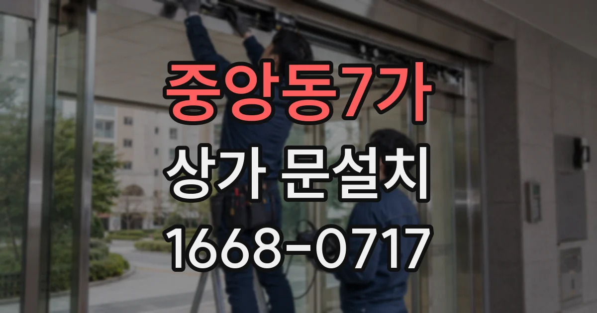 중앙동7가 상가 문설치