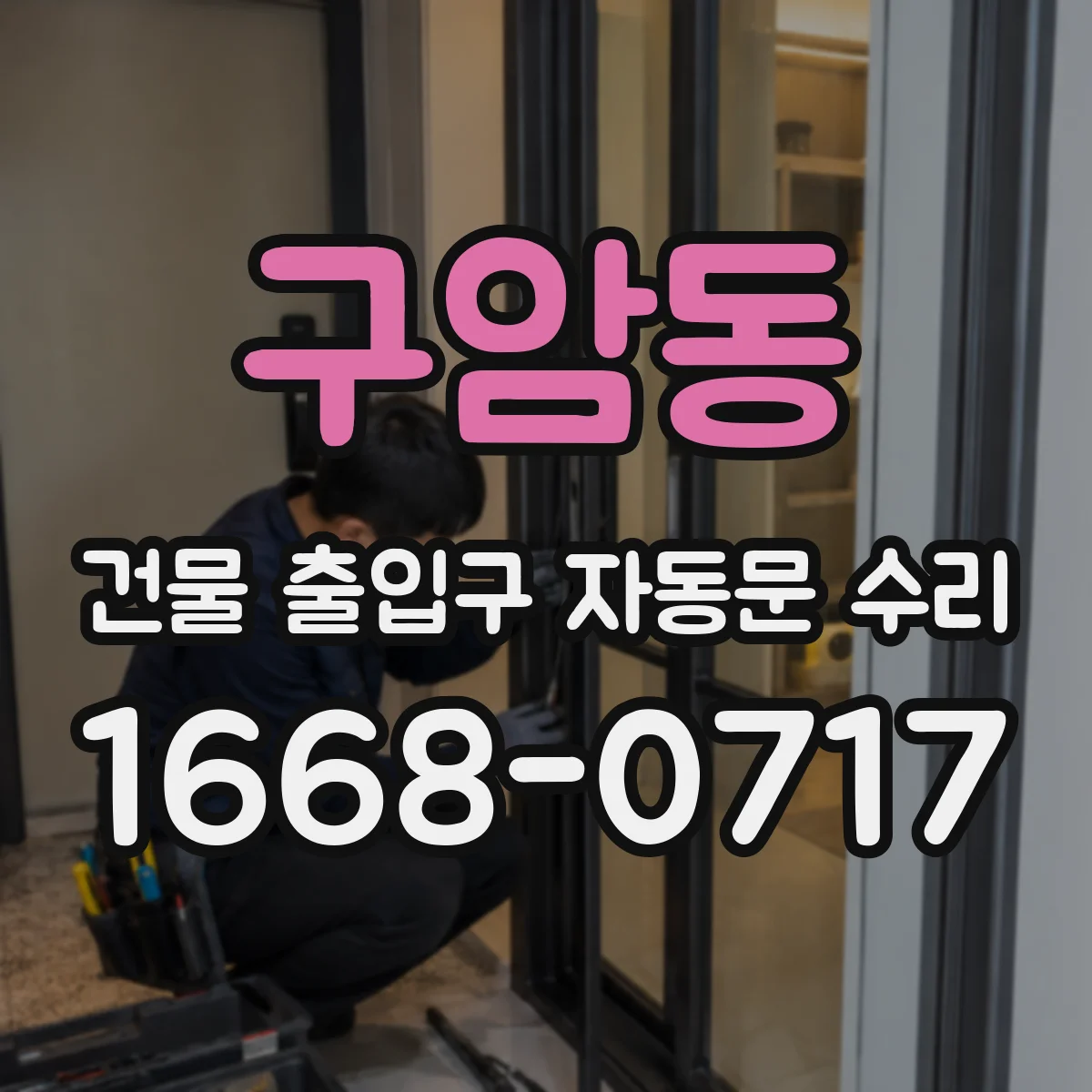 구암동 건물 출입구 자동문 수리