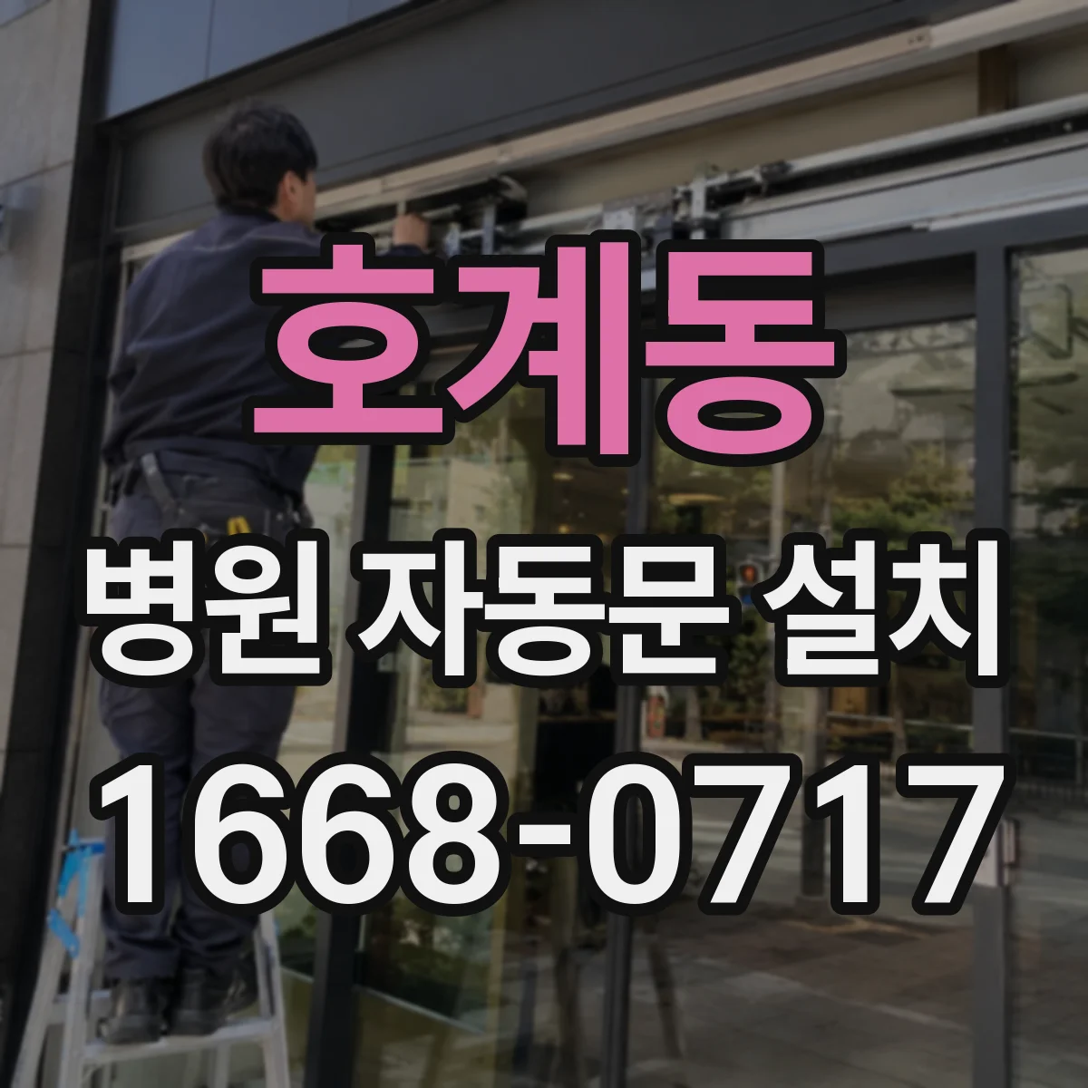 호계동 병원 자동문 설치