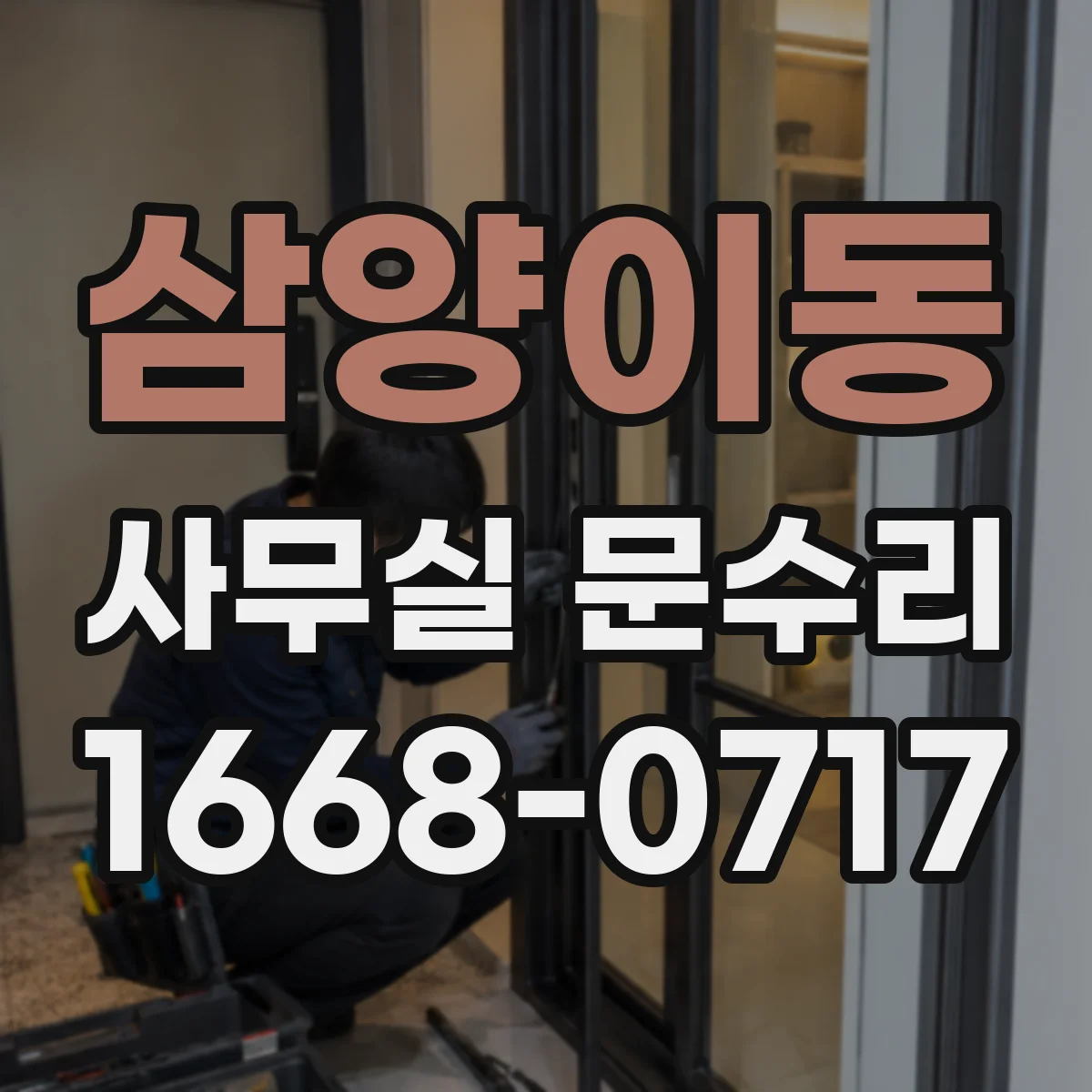 삼양이동 사무실 문수리