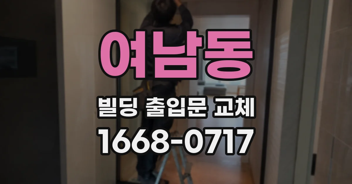 여남동 빌딩 출입문 교체