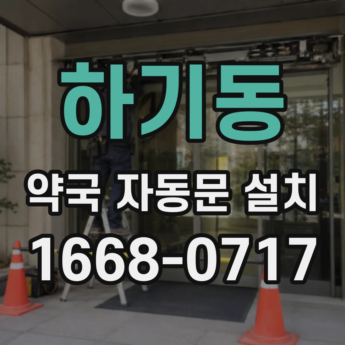 하기동 약국 자동문 설치