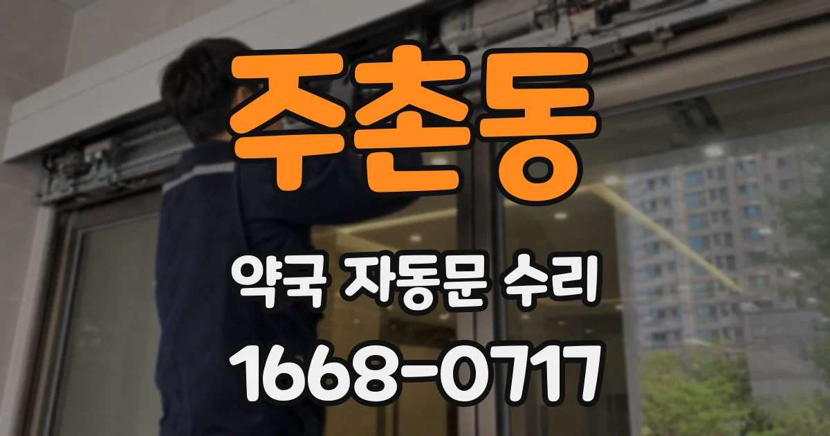 주촌동 약국 자동문 수리