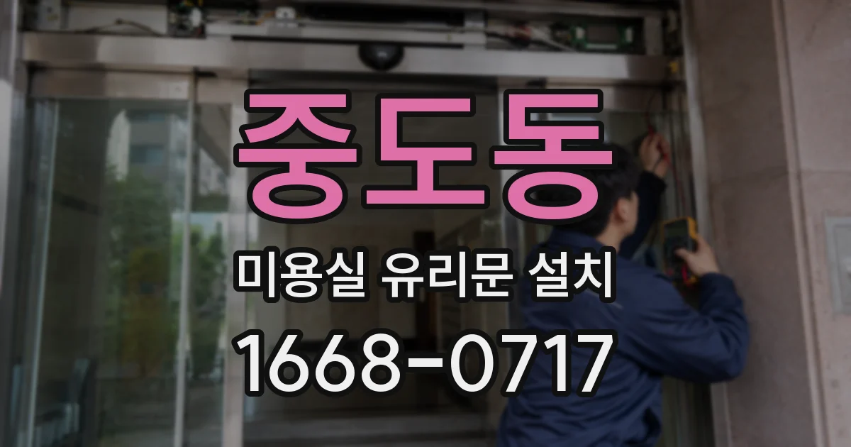 중도동 미용실 유리문 설치