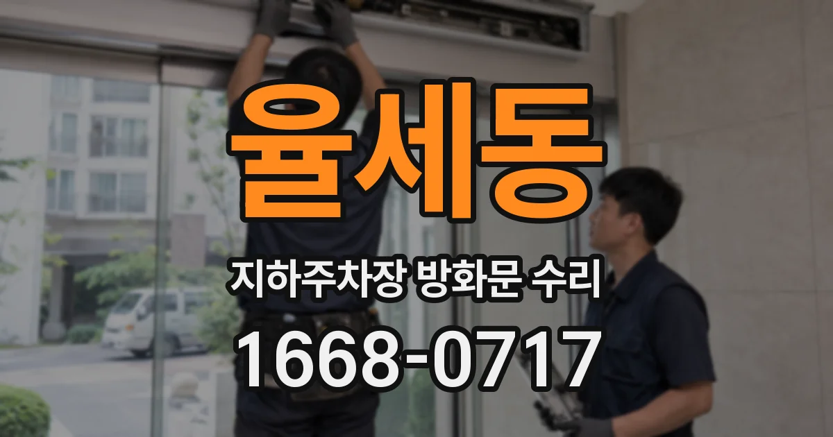 율세동 지하주차장 방화문 수리