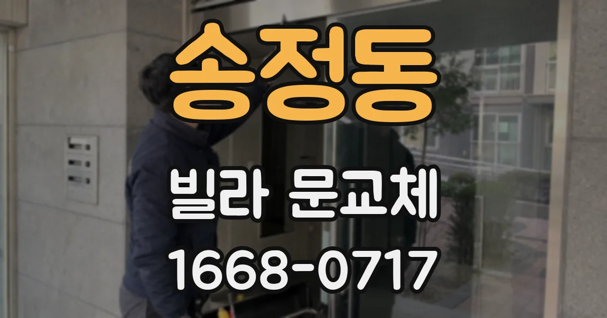 송정동 빌라 문교체