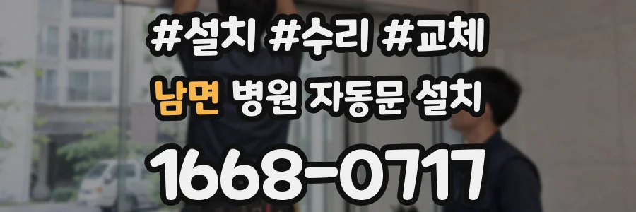 남면 병원 자동문 설치