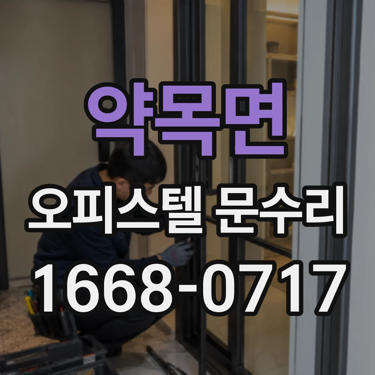 약목면 오피스텔 문수리