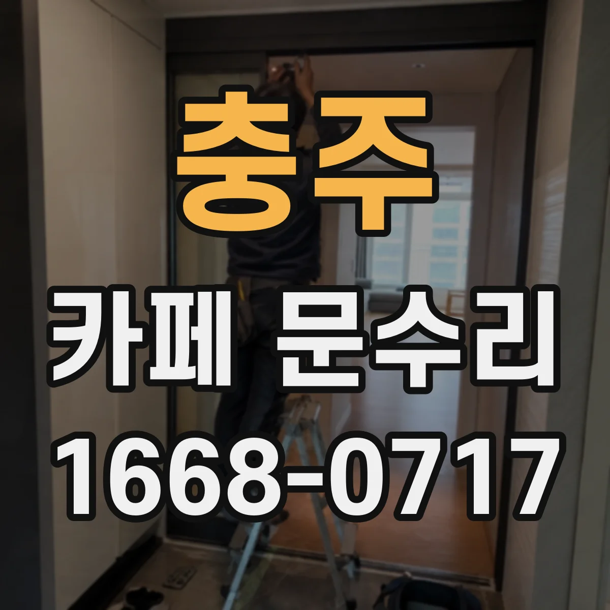 충주 카페 문수리 자동문 닫힘 불량 예방 점검 방법