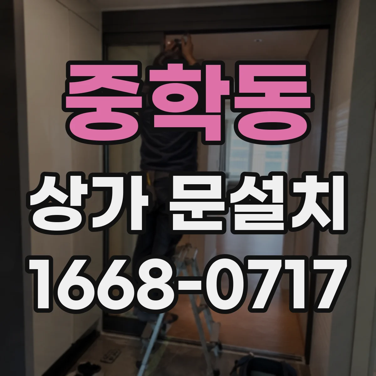 중학동 상가 문설치 업체 고를 때 전기배선 매립 동선 설명 확인