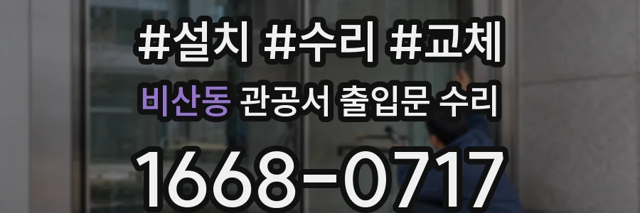 비산동 관공서 출입문 수리