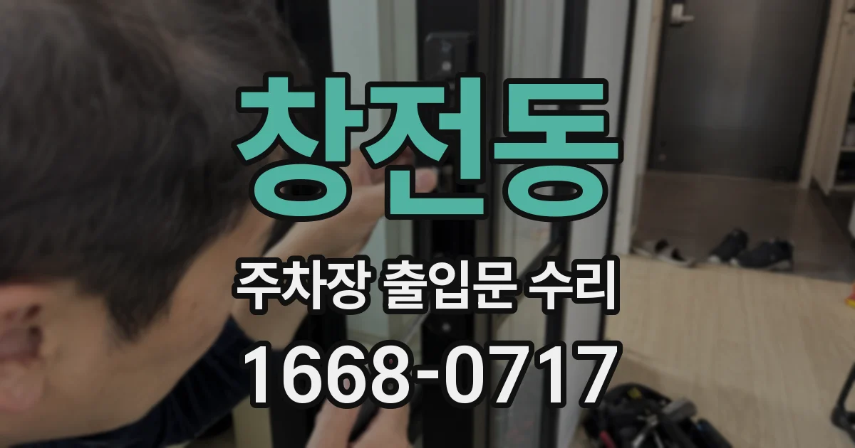 창전동 주차장 출입문 수리