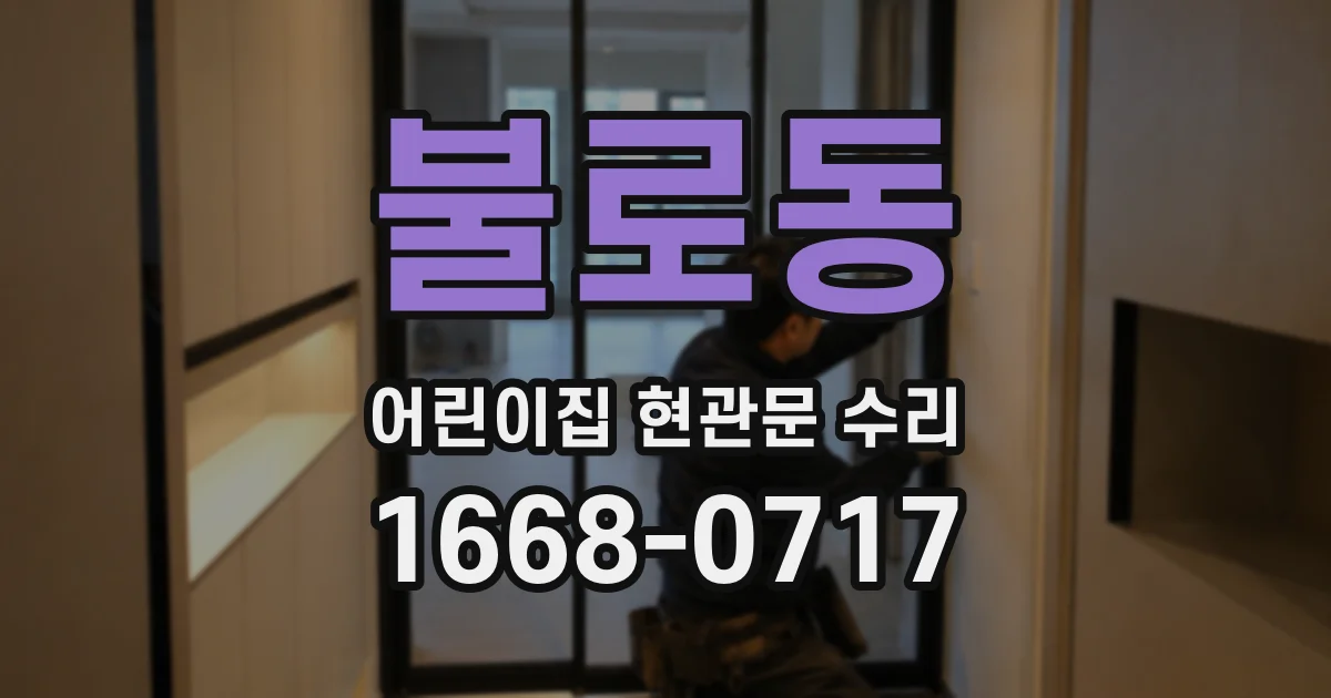 불로동 어린이집 현관문 수리