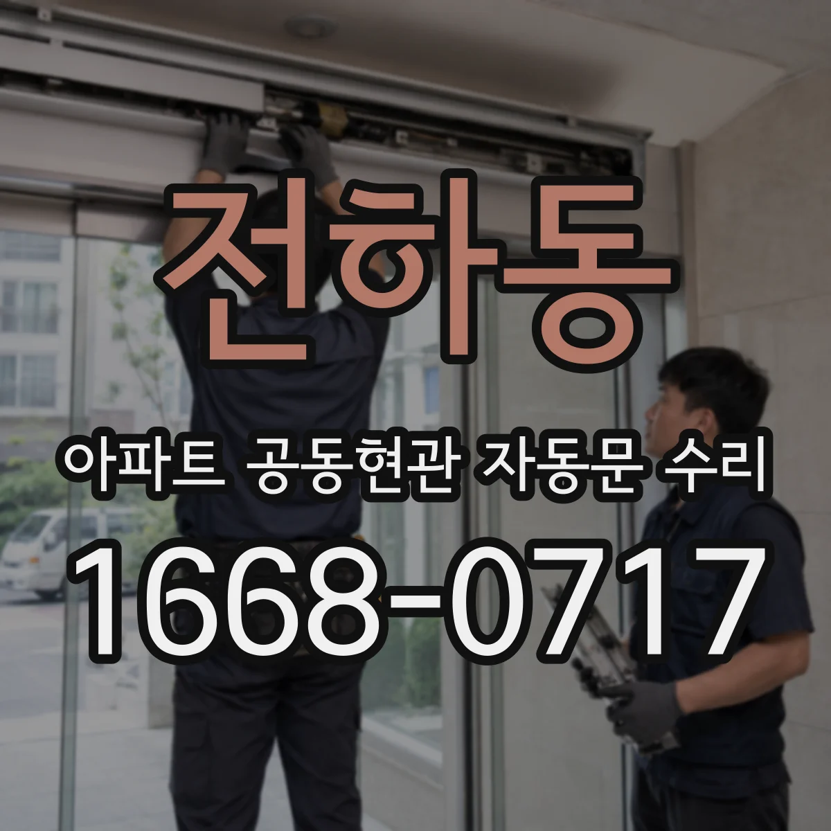 전하동 아파트 공동현관 자동문 수리