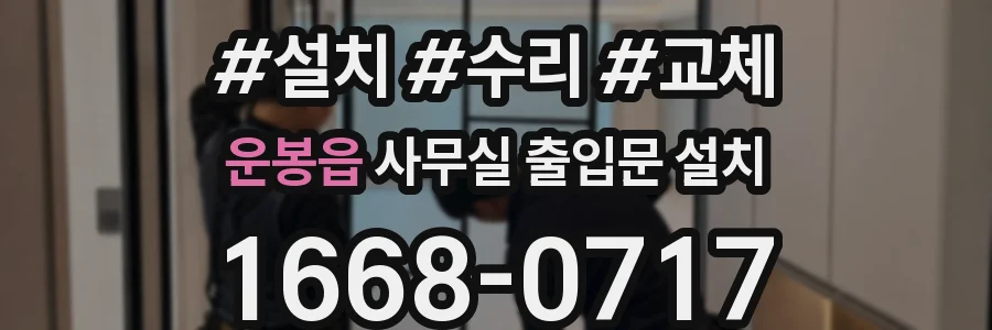 운봉읍 사무실 출입문 설치