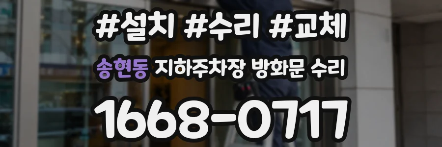 송현동 지하주차장 방화문 수리