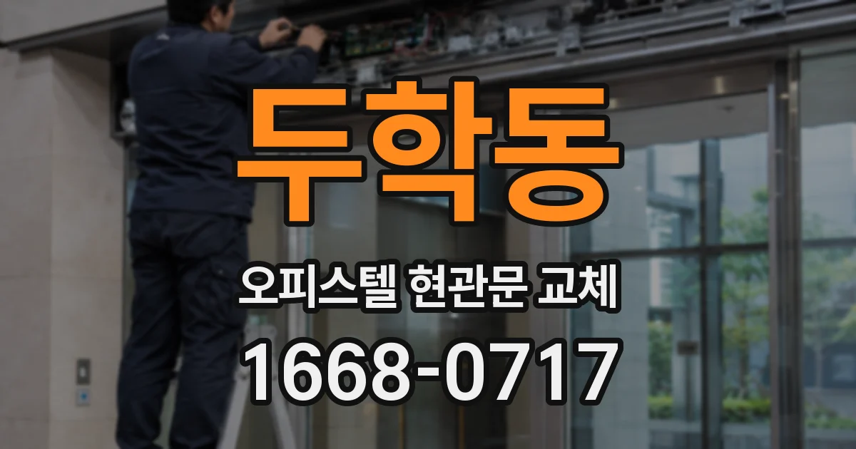 두학동 오피스텔 현관문 교체
